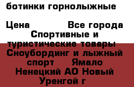 ботинки горнолыжные salomon impact90 p.26,0-26.5 › Цена ­ 5 000 - Все города Спортивные и туристические товары » Сноубординг и лыжный спорт   . Ямало-Ненецкий АО,Новый Уренгой г.
